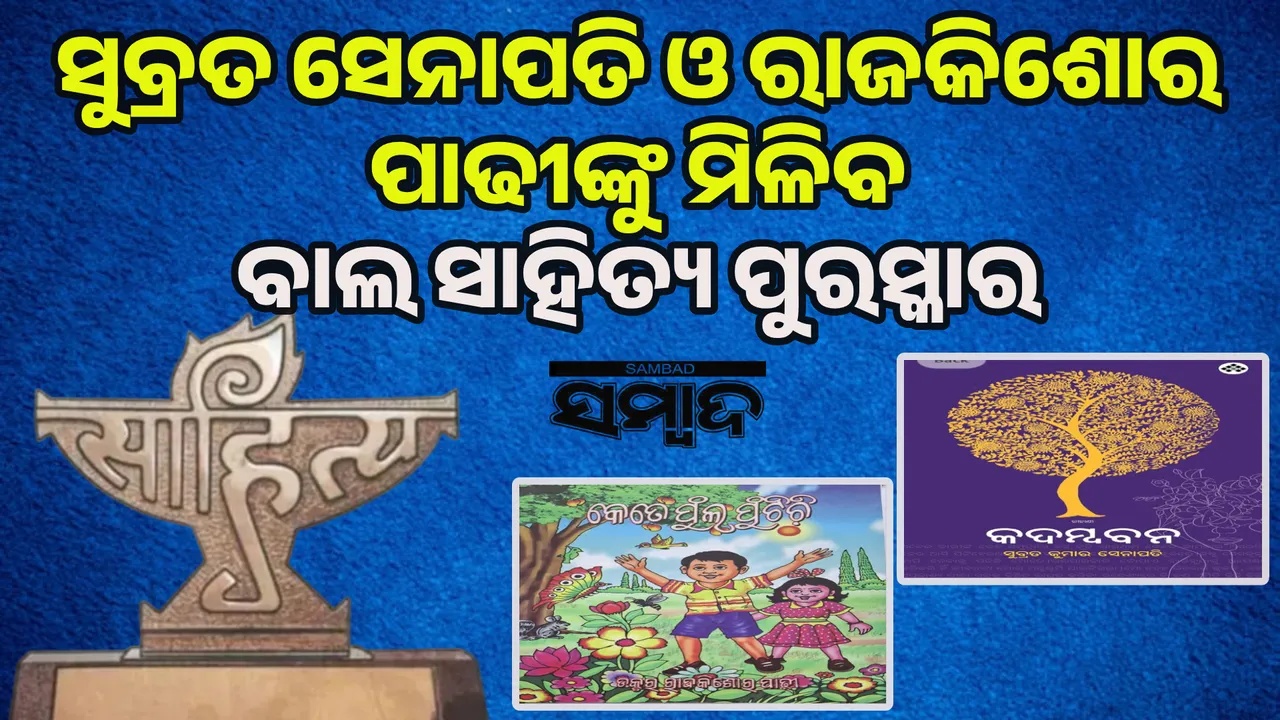  ସୁବ୍ରତ ସେନାପତିଙ୍କୁ ଯୁବ ପୁରସ୍କାର ଓ ରାଜକିଶୋର ପାଢୀଙ୍କୁ ମିଳିବ ବାଳ ସାହିତ୍ୟ ପୁରସ୍କାର